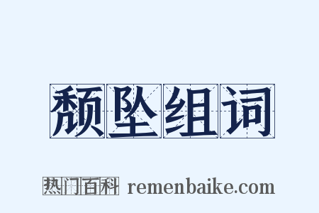 颓坠组词是什么意思的图片